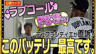 【舞台裏】これぞ女房役！#デュプランティエ 選手が大絶賛！『誠志郎は天才だ』キャリア初完封の裏で効いた#坂本誠志郎 選手のアドバイスとは！？
