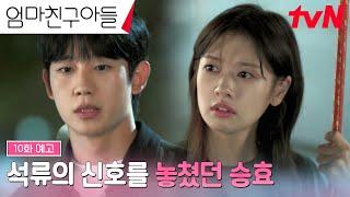 [10화 예고FULL] 정소민이 보냈던 신호를 놓쳤던 정해인, 후회 가득한 시간 #엄마친구아들 EP.10