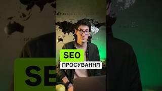 SEO: що це таке? Дивись ПОВНЕ відео на каналі. #seo #ceo #сео #маркетинг