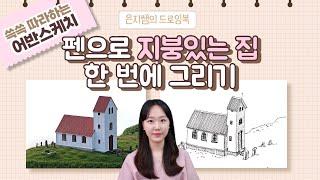 [은지샘의 드로잉북] 쓱쓱 따라하는 어반스케치 1강 l 펜으로 지붕 있는 집 한 번에 그리기