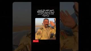 احد شهداء العراق الابرار رحمهم الله واسكنهم فسيح جناته