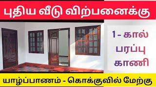  புதிய வீடு விற்பனைக்கு  யாழ்ப்பாணம் - கொக்குவில் மேற்கு   ⁉️ Jaffna | Srilanka #shorts