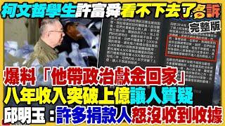 許富舜爆柯文哲帶政治獻金回家！陳佩琪喊告！史書華捐十萬給柯文哲：監察院系統查無此項！朱立倫竟挺民眾黨上街抗議！柯建銘+陳時中啟動大罷免…徐巧芯王鴻薇是重點【94要客訴】2025.01.06