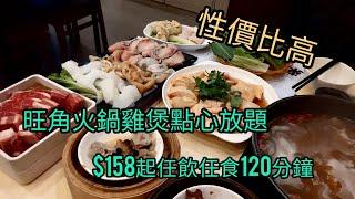 三水妹ep34-抵食點心雞煲火鍋放題，120分鐘任飲任食，啤酒任飲，手工點心，新鮮配料，每位$188，8點半後入座更低至$158