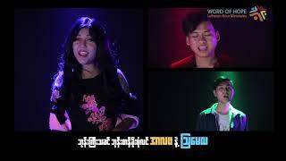 Saw Shane (ရှိန်း), Su Mon (ဆုမွန်), HARSHI (ဟာရှီ) - ကြီးမြတ်သခင် | Word Of Hope (LHM)