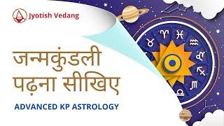 जन्मकुंडली पढ़ना सीखिए | How to Read Kundli in KP Astrology | Advanced KP | Rahul Kaushik