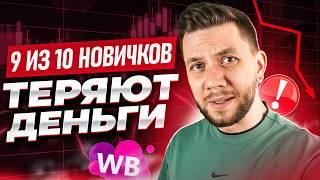 7 главных ОШИБОК новичков на Wildberries. Самые популярные ошибки продавцов на Вайлдберриз в 2025