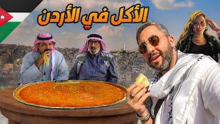 أكل الشوارع في الأردن | Street Food in Jordan 