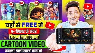 Mobile Se Cartoon Video Kaise Banaye | How To Make Cartoon Video In Mobile | How to Create Cartoon