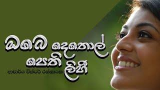 Obe dethol pethi - Victor Ratnayake ඔබෙ දෙතොල් පෙති ලිහී