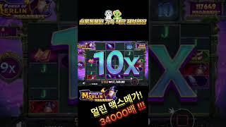 슬롯동물원 가족제보 멀린 맥메한방에 34000배 잭팟..ㄷㄷ #슬롯 #슬롯잭팟 #slot #jackpot #shorts