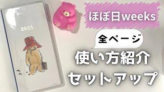 【ほぼ日手帳2025】ほぼ日weeksの使い方紹介&中身のセットアップをします/全ページ使いたい！