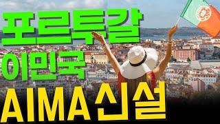 유럽 포르투갈 이민국 AIMA 신설/ 셀레나이민