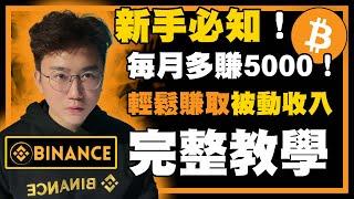  加密貨幣【被動收入】幣安Binance每月多5000 新手必知新手都看得懂