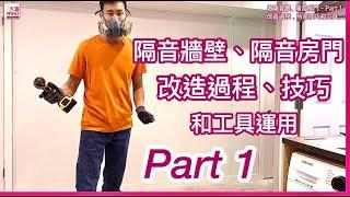 温哥華裝修 - 分享隔音牆壁、隔音房門的改造過程、技巧和所需工具。