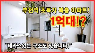 [부천복층아파트] 1억대 복층 아파트 등장! 일부 테라스있는 세대도 있어요~ 부천역 초역세권에 부천대도 가까운데 저렴하게 분양! 풀옵션! 잡으세요! 부천 심곡동 [부천역복층]