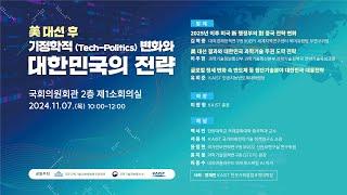 美 대선 후 기정학적(Tech-politics) 변화와 대한민국의 전략 토론회