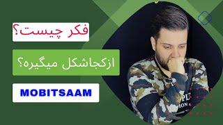 فکر چیست؟ و از کجا شکل میگیره؟