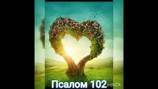 Псалом 102