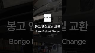 봉고 엔진오일 교환 #자동차 #엔진오일 #자동차정비