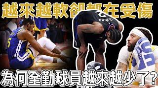 保護更周全，醫療更進步，NBA球員傷病卻越來越多？ 「傷病」到底改變了NBA多少冠軍的歸屬！為什麼全勤球員越來越少了？