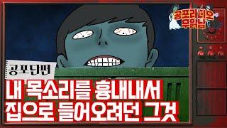 내 목소리를 흉내내던 그것 - [ 공포 단편 ]  - 무서운 이야기 읽어주는 남자 공포라디오