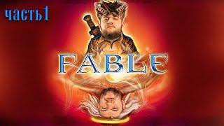 ГЕРОЙ КУРОЩУП - Fable #1