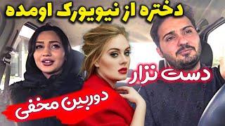 دوربین مخفی - دهترع از نیویورک اومده - دست نزار