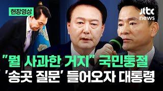 [현장영상] "무엇에 대해 사과한 거지" 국민 어리둥절…"두루뭉술하다" 기자들 직격에 / JTBC News