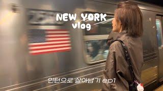 Living in NYC 뉴욕여행 뉴욕에서 인턴으로 살아남기 | 소호 이곳저곳(모마디자인스토어 알로요가 피자맛집 베이글맛집) | 뉴욕쇼핑(도버스트릿마켓 샌디리앙 브랜디멜빌)