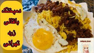 دمپختک باقالی اصیل تهرانی لذیذ و عالی | Yellow Bean Rice | Ashpaz Joon