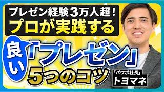 【プレゼン】なぜ、あの人のプレゼンはおもしろいのか？