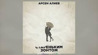 Арсен Алиев - Под стареньким зонтом