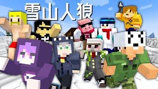 【ドズル社×日常組】遭難した男たちの雪山人狼サバイバル！【マイクラ人狼】