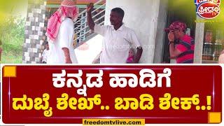 NO ಬಿಪಿ.. BE HAPPY.. JUST ಫಾರ್ FUN..| FreedomTV Kannada