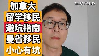 加拿大留学移民避坑指南！！！曼省留学移民！！！