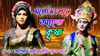 2024 New Gajon ! Radha Krishna Duyet !! Ashwini Naiya Hit Gajon !! দিগবিজয়ী গাজন সংস্থা ! #New_Gajon