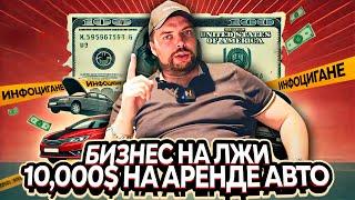 Как заработать 10 000 $ на авто / Схемы аренды автомобиля в США / Инфоцыганский бизнес