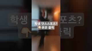 댄스스포츠 전문 스튜디오 댄스박스입니다 댄스스포츠를 통해 자세교정, 기초체력 그리고 리듬감까지 배울 수 있답니다 댄스박스에서 전문선수로 성장해보세요 문의028584053