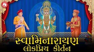 Swaminarayan Kirtan | Hasmukh Patadiya | સ્વામિનારાયણ ભગવાન ના ભજન કીર્તન