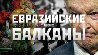 ЕВРАЗИЙСКИЕ БАЛКАНЫ / Анонс / Чем опасен РУССКИЙ ГЛОБАЛИЗМ?