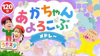 【120分】赤ちゃんよろこぶメドレー｜手遊び｜童謡｜赤ちゃん喜ぶ｜振り付き｜ダンス｜キッズ｜うたスタクラップクラップ｜