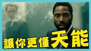 【暴雷】詳細解釋天能(Tenet)—旋轉門、演算機到底是什麼／未來發生什麼 Rules of time inversion in Tenet explained