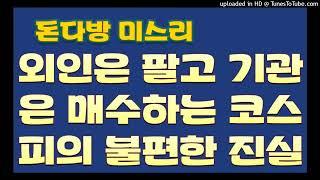 [돈다방미스리]외인은 팔고 기관은 매수하는 코스피의 불편한 진실