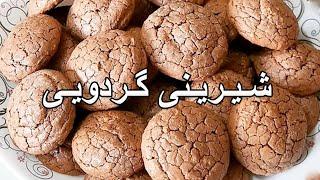 How To Make Walnut Cookies - آموزش درست کردن شیرینی گردویی