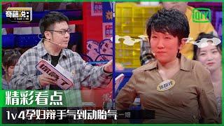 自由交火全场爆笑 辩手张踩玲气到动胎气 | 奇葩说7 EP10 | I CAN I BB S7 | IQIYI精选