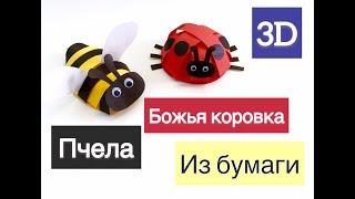 Поделка божья коровка и пчела из бумаги. Объемные поделки.