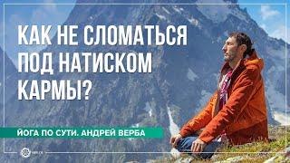 Как не «сломаться» под натиском кармы? Ответы на вопросы. Часть 2