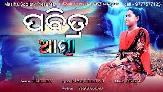 PAVITRA AATMA || ପବିତ୍ର ଆତ୍ମା || NEW ODIA CHRISTIAN SONG 2021 BY SMILY || Masiha Society