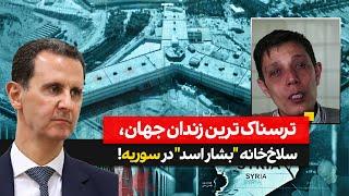 مستند زندان ترسناک صیدنایا، سلاخ خانه بشار اسد در سوریه | Bashar al-Assad's Slaughterhouse